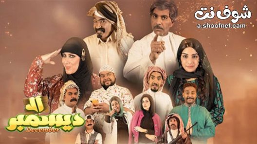 مسلسل ال ديسمبر الحلقة 16 السادسة عشر