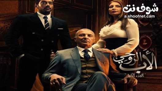 مسلسل الاب الروحي الموسم الاول الحلقة 16 السادسة عشر