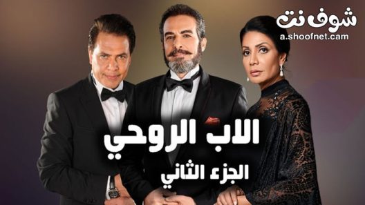 مسلسل الاب الروحي الموسم الثاني الحلقة 16 السادسة عشر