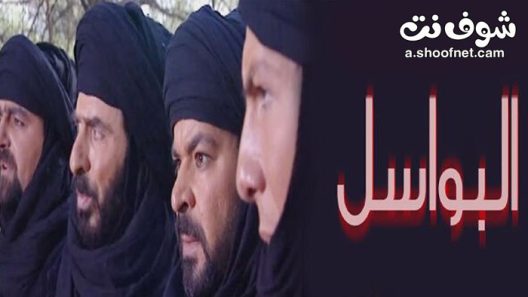 مسلسل البواسل الحلقة 16 السادسة عشر