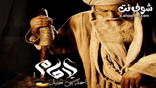 مسلسل الامام احمد بن حنبل الحلقة 16 السادسة عشر