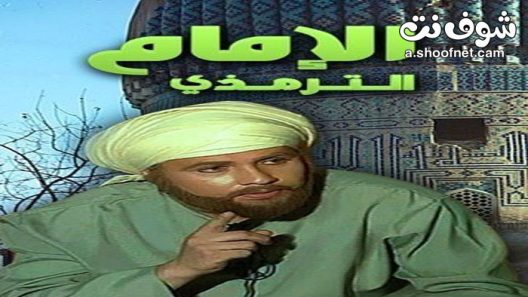 مسلسل الامام الترمذي الحلقة 16 السادسة عشر