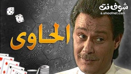 مسلسل الحاوي الحلقة 16 السادسة عشر