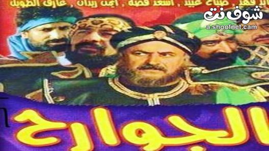 مسلسل الجوارح الحلقة 16 السادسة عشر