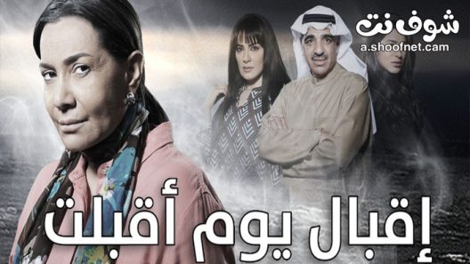 مسلسل اقبال يوم اقبلت الحلقة 16 السادسة عشر