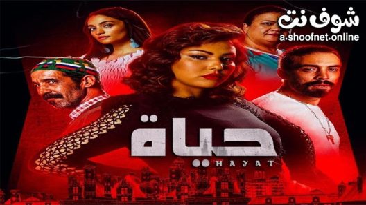مسلسل حياة الحلقة 5 الخامسة