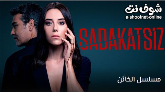 مسلسل الخائن الحلقة 53 مترجم