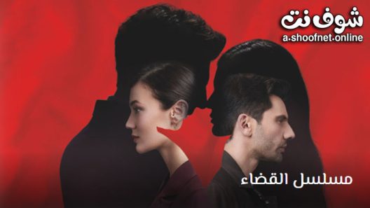 مسلسل القضاء الحلقة 9 مترجم