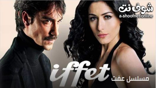 مسلسل عفت الحلقة 15 مترجم