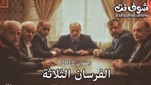 مسلسل الفرسان الثلاثة الحلقة 10 العاشرة