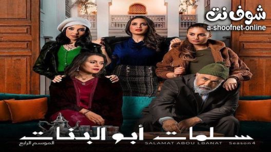 مسلسل سلمات ابو البنات الموسم الرابع الحلقة 10 العاشرة