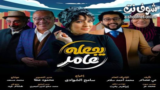 مسلسل يجعله عامر الحلقة 10 العاشرة
