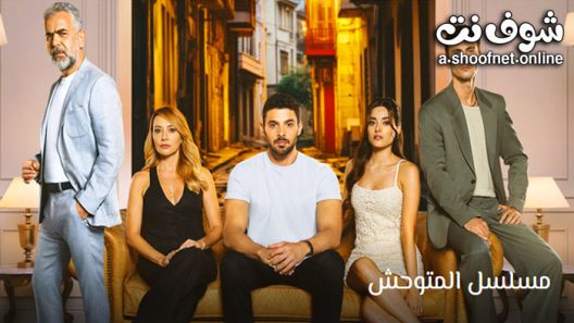 مسلسل المتوحش الحلقة 44 مترجم