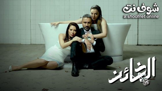 مسلسل الخائن الحلقة 53 الثالثة والخمسون