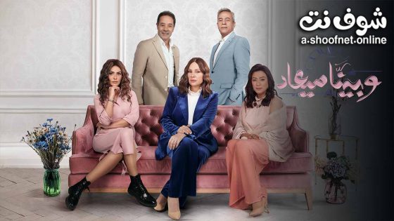 مسلسل وبينا ميعاد الموسم الثاني الحلقة 12 الثانية عشر