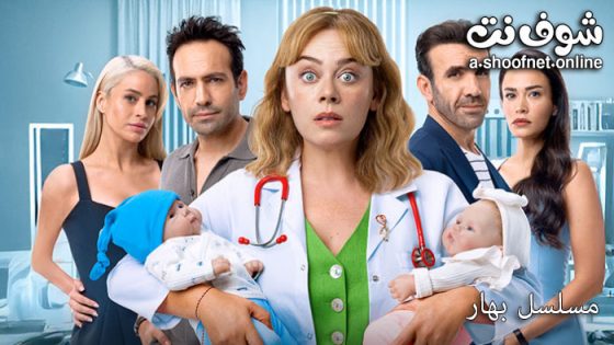 مسلسل بهار الحلقة 47 مترجم