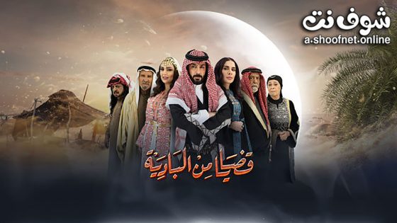 مسلسل قضايا من البادية الحلقة 28 الثامنة والعشرون