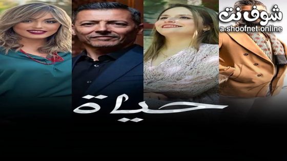 مسلسل حياة الحلقة 5 الخامسة