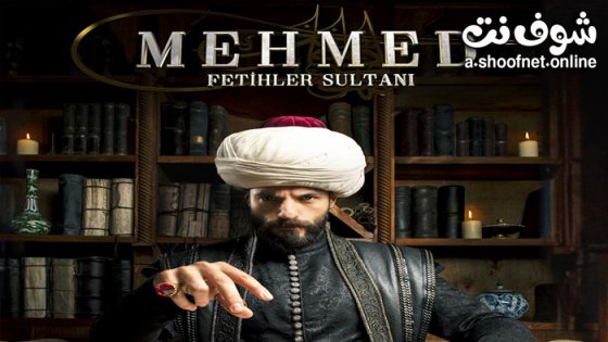 مسلسل محمد الفاتح سلطان الفتوحات الحلقة 18 مترجم