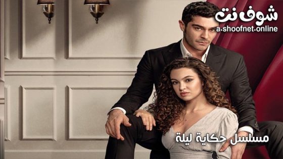مسلسل حكاية ليلة الحلقة 33 مترجم