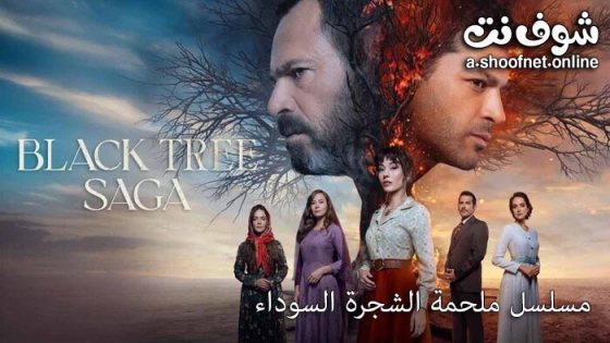 مسلسل ملحمة الشجرة السوداء الحلقة 23 مترجم