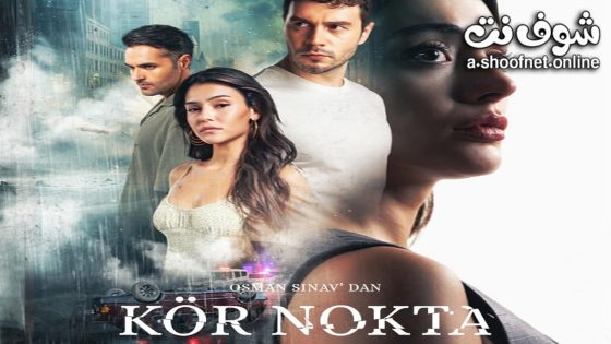 مسلسل النقطة العمياء الحلقة 3 مترجم