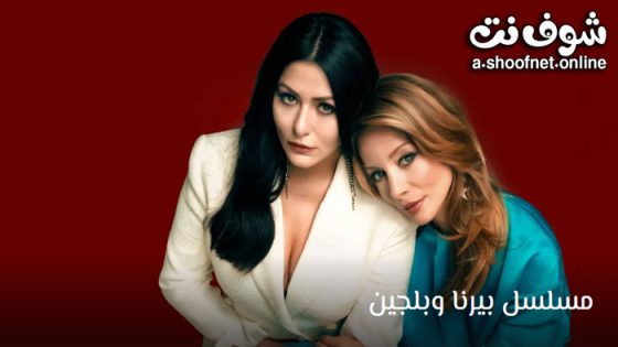 مسلسل بيرنا وبلجين الحلقة 8 مترجم – الاخيرة