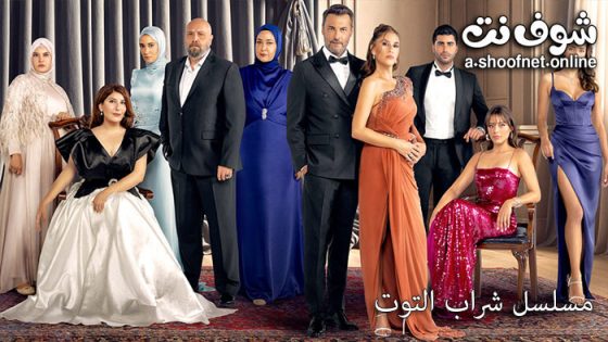 مسلسل شراب التوت الحلقة 74 مترجم