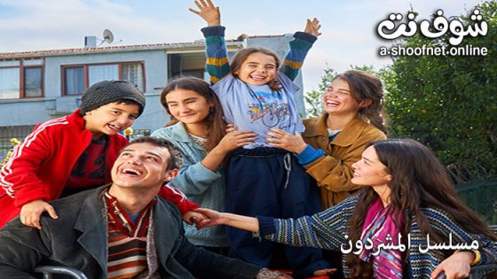 مسلسل المشردون الحلقة 24 مترجم