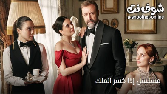مسلسل اذا خسر الملك الحلقة 14 مترجم