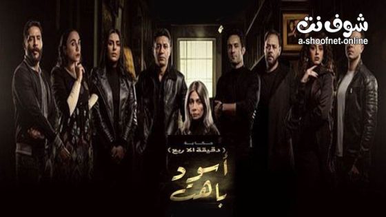 مسلسل اسود باهت دقيقة الا ربع الحلقة 5 الخامسة