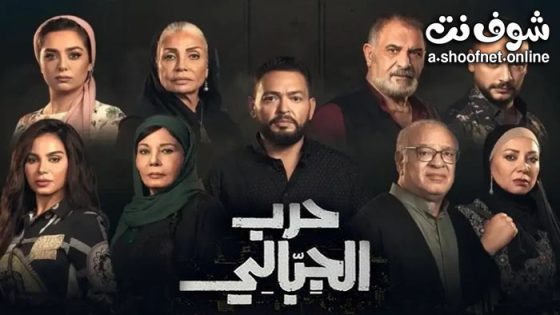مسلسل حرب الجبالي الحلقة 6 السادسة